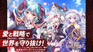 千年戦争アイギスA タイトル画面キービジュアル、愛と戦略で世界を守り抜けのキャッチコピー