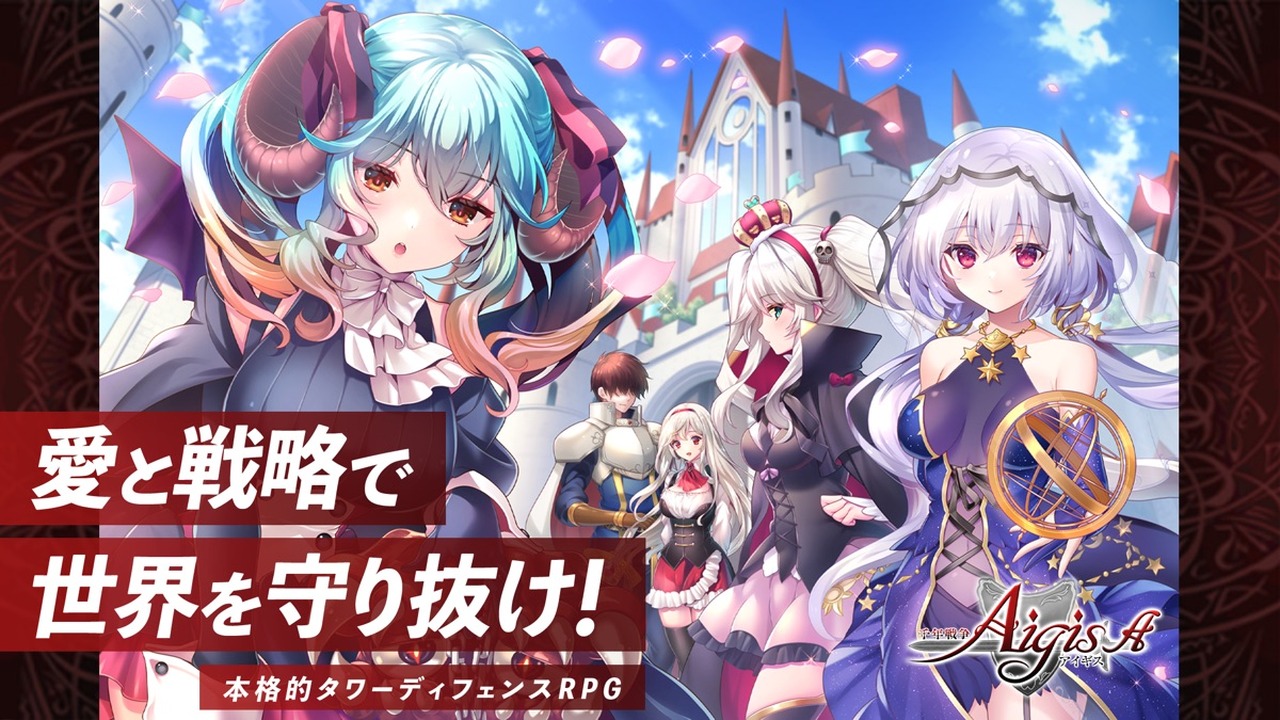 千年戦争アイギスA タイトル画面キービジュアル、愛と戦略で世界を守り抜けのキャッチコピー