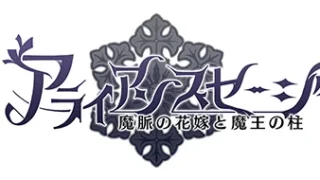 アライアンスセージ最強健全版 アイキャッチ