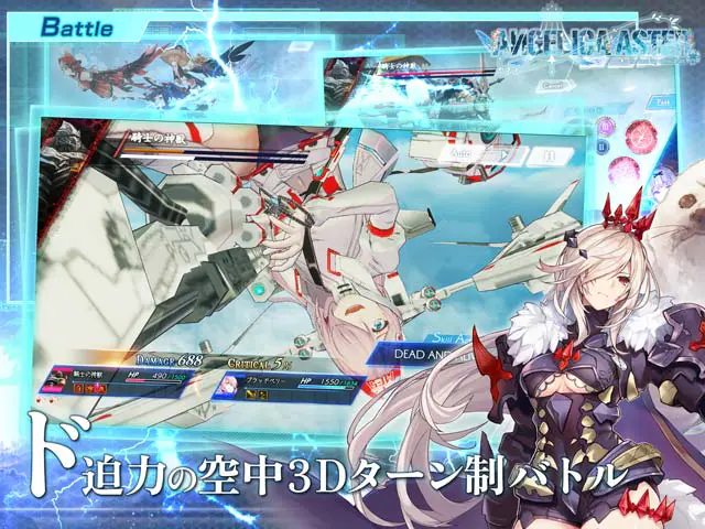 ANGELICA ASTER 迫力の空中3Dターン制バトル画面（画像出典：DMM GAMES公式ページ）