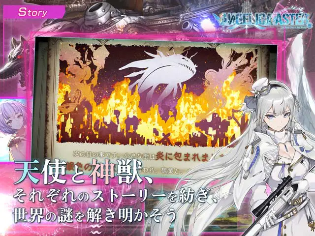 ANGELICA ASTER ストーリーパートのゲーム画面（画像出典：DMM GAMES公式ページ）