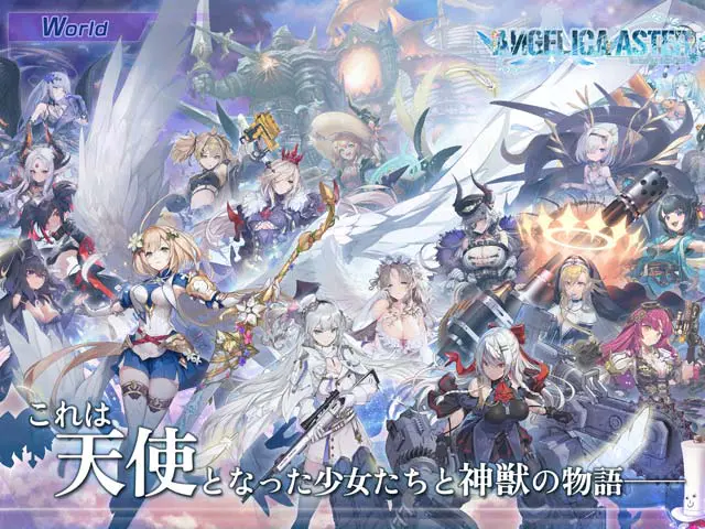 ANGELICA ASTER 天使となった少女たちと神獣が勢揃いするキービジュアル