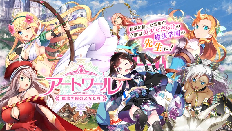 アートワール魔法学園の乙女たち アイキャッチ