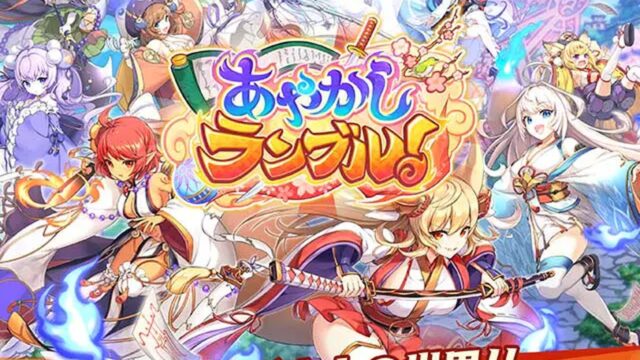 あやかしランブル！公式キービジュアル