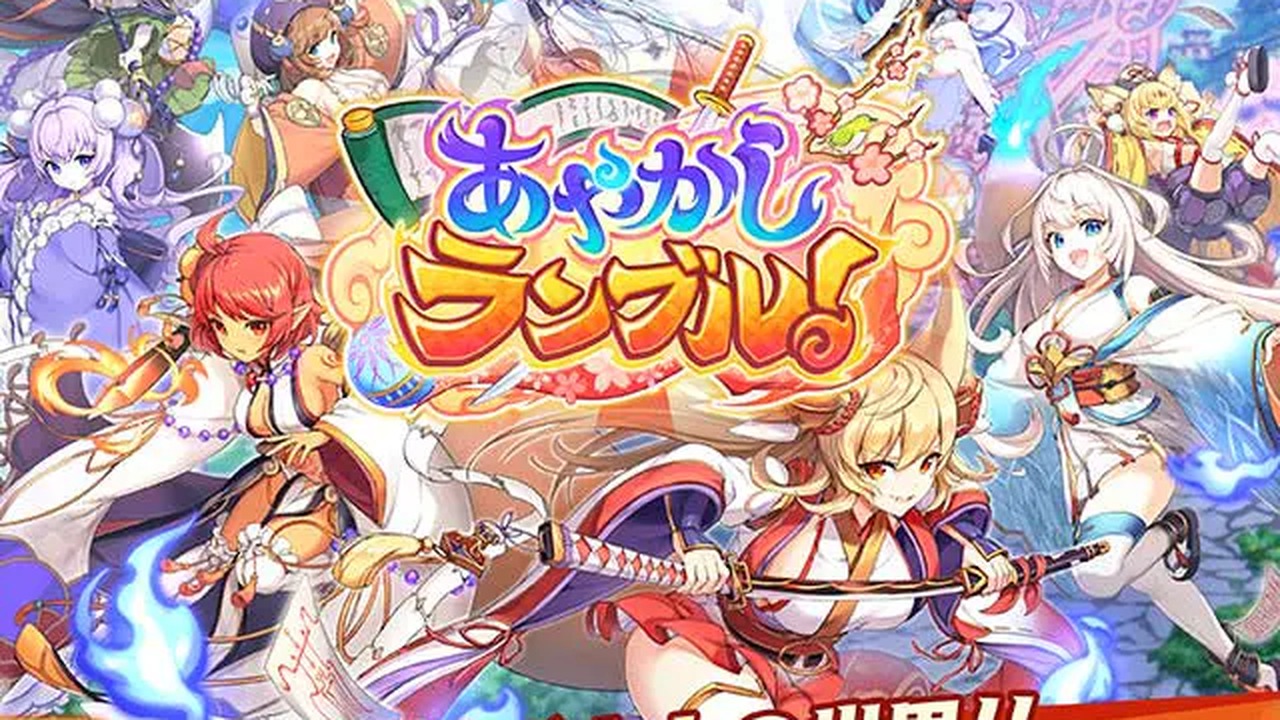 あやかしランブル！公式キービジュアル