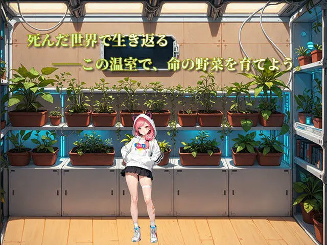 私のコンビニが美少女の避難所になったとは? 温室で野菜を栽培する経営システム画面(画像出典: DMM GAMES公式ページ)