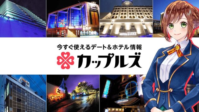 カップルズの評判は？ラブホ検索アプリを徹底検証 のアイキャッチ画像