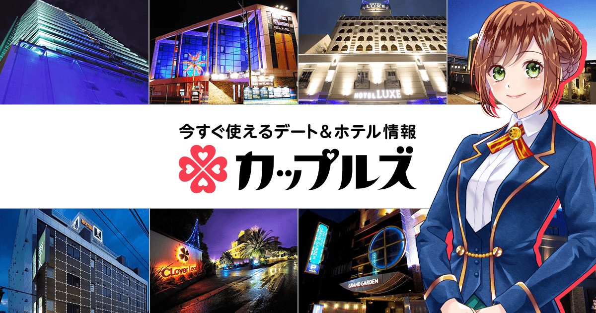 カップルズの評判は？ラブホ検索アプリを徹底検証 のアイキャッチ画像