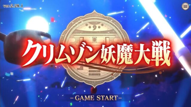 クリムゾン妖魔大戦 アイキャッチ