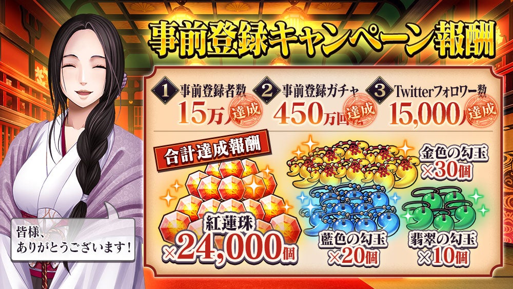 クリムゾン妖魔大戦の事前登録キャンペーン報酬画面、紅蓮珠や幻玉などの配布アイテムと着物姿のキャラクター(画像出典: 合同会社EXNOAプレスリリース)