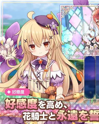 FLOWER KNIGHT GIRLの好感度システム画面(画像出典: DMM GAMES公式ページ)