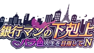銀行マンの下剋上 アイキャッチ