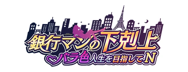 銀行マンの下剋上 アイキャッチ