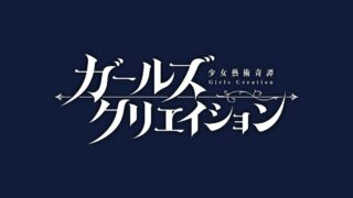 ガールズクリエイション 少女藝術綺譚 タイトルロゴ