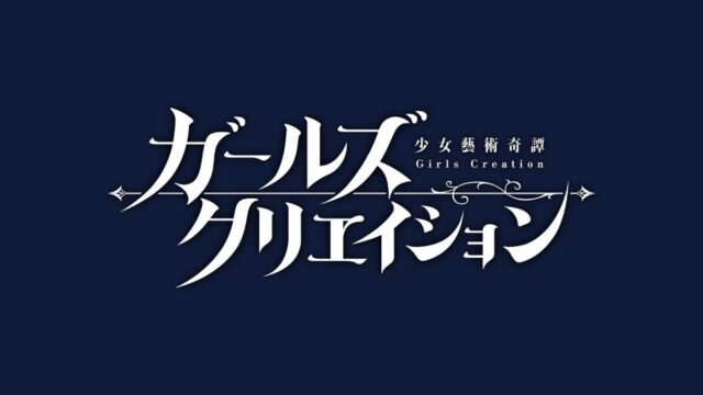 ガールズクリエイション 少女藝術綺譚 タイトルロゴ