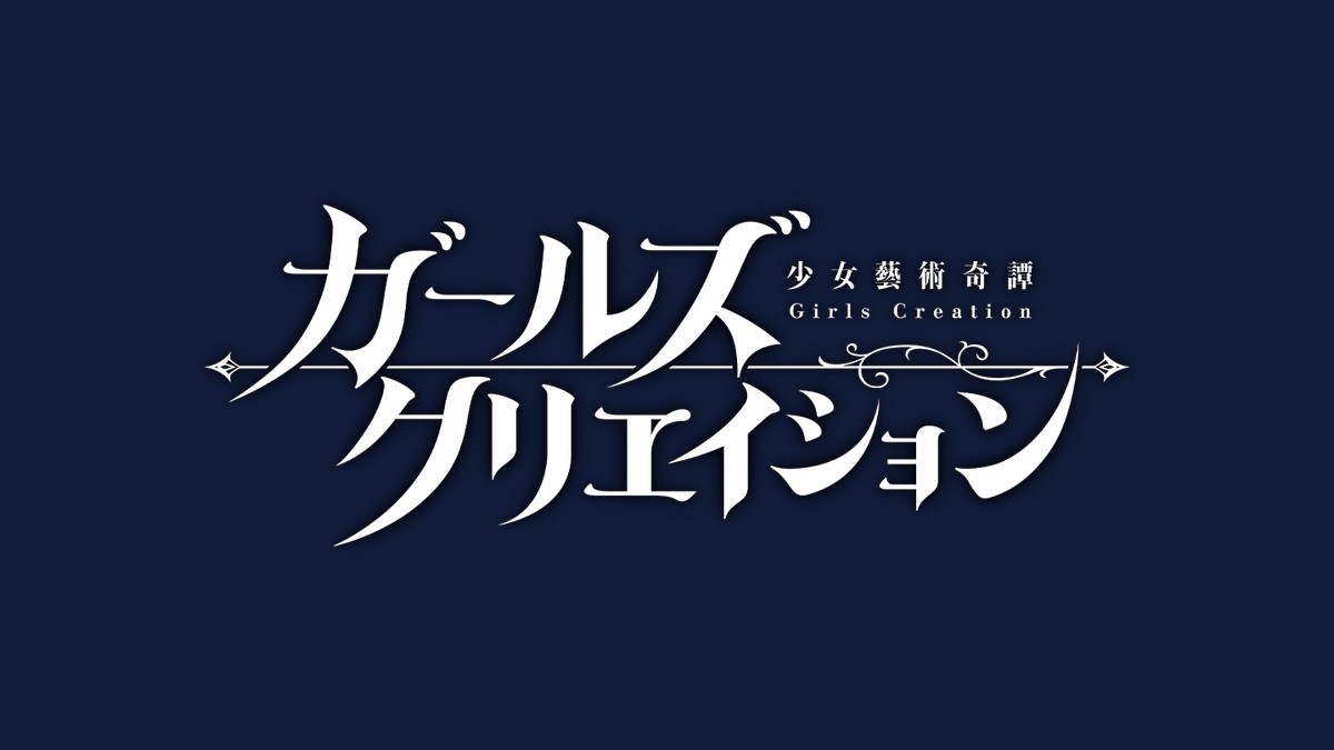 ガールズクリエイション 少女藝術綺譚 タイトルロゴ
