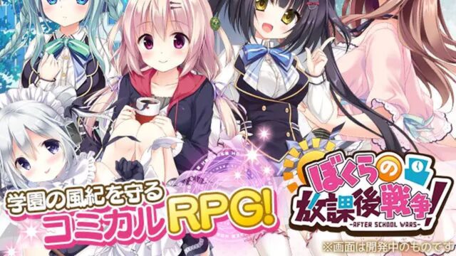 ぼくらの放課後戦争！-AFTER SCHOOL WARS- 公式キービジュアル(画像出典: DMM GAMES公式ページ)