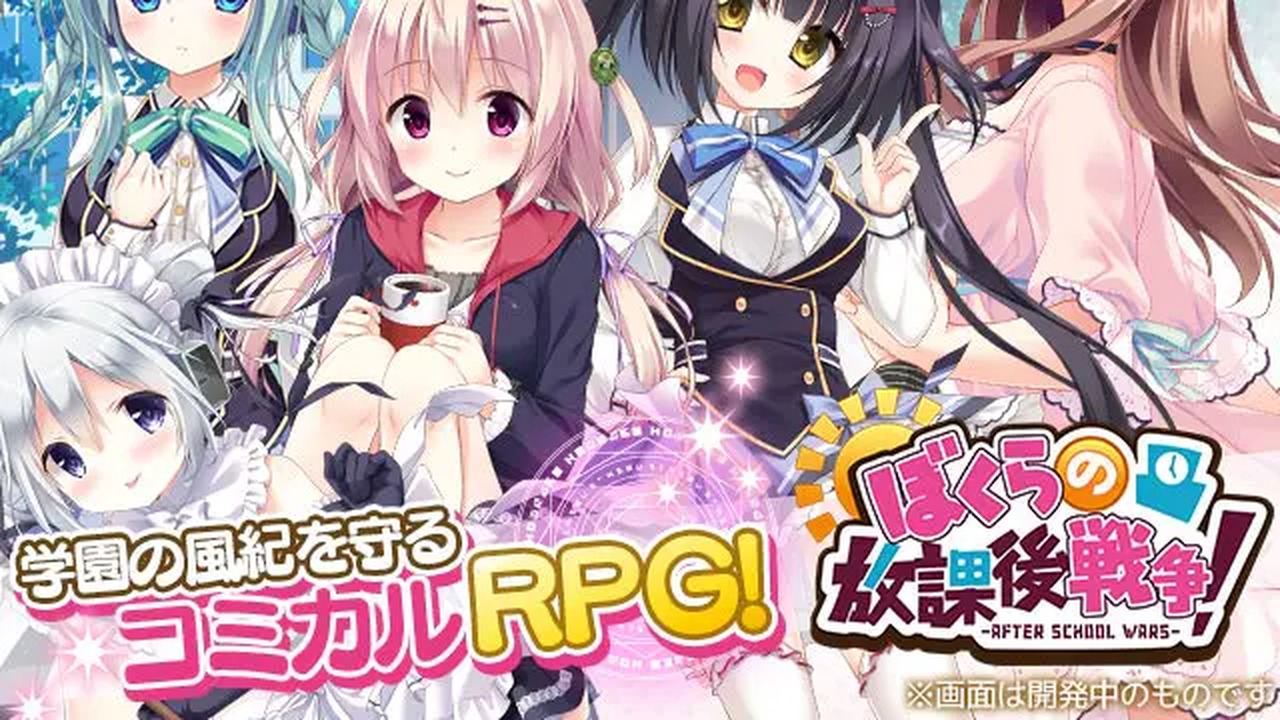 ぼくらの放課後戦争！-AFTER SCHOOL WARS- 公式キービジュアル(画像出典: DMM GAMES公式ページ)