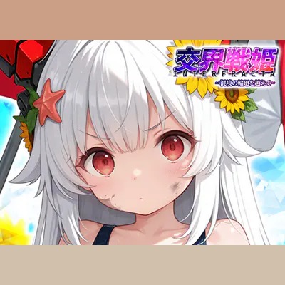 交界戦姫インターフラクタ アプリアイコン
