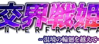 交界戦姫インターフラクタ アイキャッチ