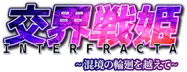 交界戦姫インターフラクタ アイキャッチ