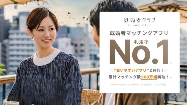 既婚者クラブの評判は？料金と安全性を徹底検証 のアイキャッチ画像