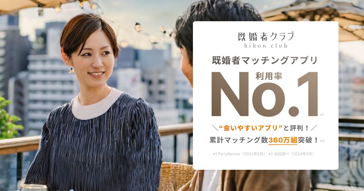 既婚者クラブの評判は？料金と安全性を徹底検証 のアイキャッチ画像