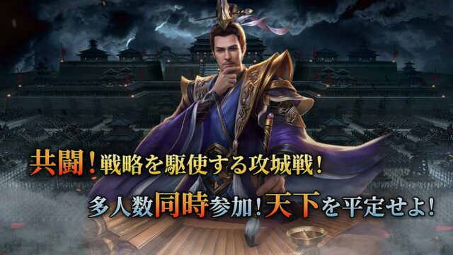 煌星三国 アイキャッチ 攻城戦ビジュアル(画像出典: 公式サイト)