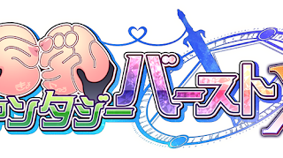 巨乳ファンタジーバーストX アイキャッチ