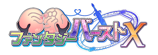 巨乳ファンタジーバーストX アイキャッチ
