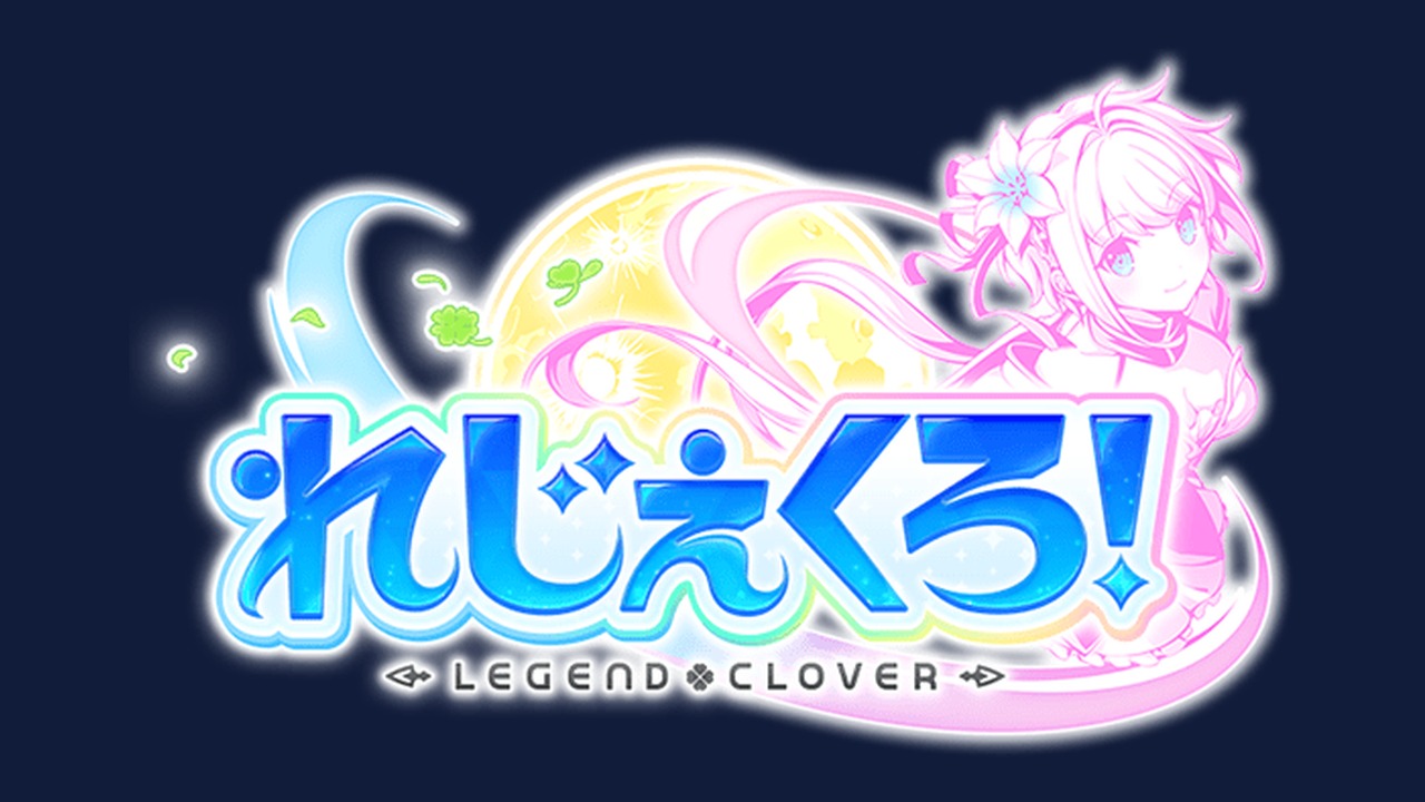 れじぇくろ！〜レジェンド・クローバー〜 公式ロゴ(画像出典: 公式サイト)