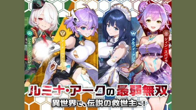 ルミナ・アークの最弱無双 タイトルロゴとキャラクターラインナップ(画像出典: DMM GAMES公式ページ)
