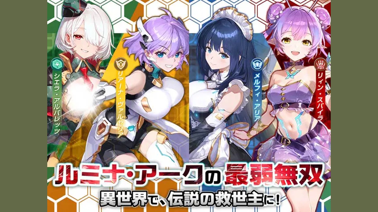 ルミナ・アークの最弱無双 タイトルロゴとキャラクターラインナップ(画像出典: DMM GAMES公式ページ)