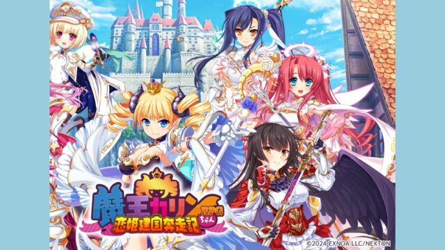 魔王カリンちゃんRPG 恋姫キャラクターが集結したキービジュアル(画像出典: 公式サイト maoukarinchanrpg.com)