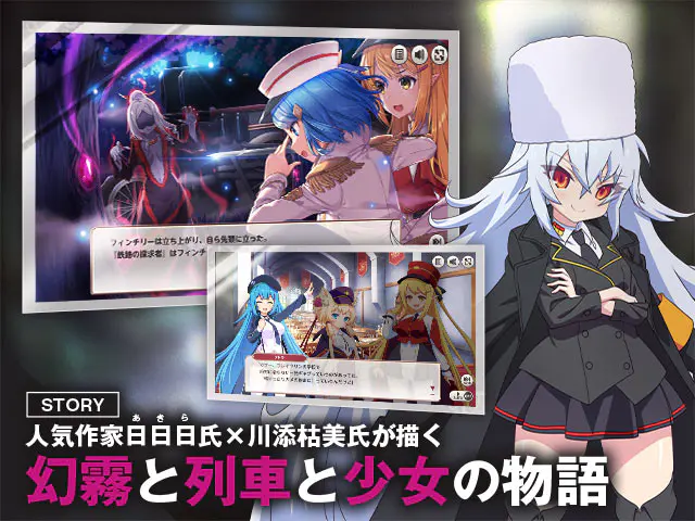 ミストトレインガールズ 人気作家が手がけるフルボイスストーリー画面(画像出典: DMM GAMES公式ページ)