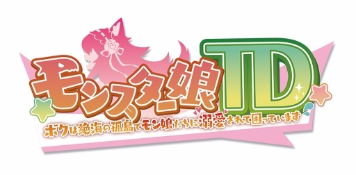 モンスター娘TD アイキャッチ