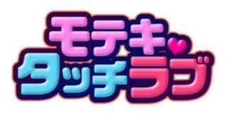 モテキ・タッチラブ アイキャッチ