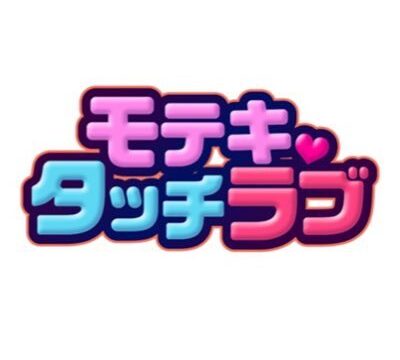 モテキ・タッチラブ アイキャッチ