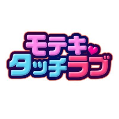 モテキ・タッチラブ アイキャッチ