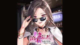 億万長者-総裁の花道、美女たちの恋- 公式アイコン(画像出典: DMM GAMES公式ページ)