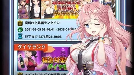 億万長者-総裁の花道、美女たちの恋- 商戦ランク・ダイヤランクのイベントUI(画像出典: DMM GAMES公式ページ)