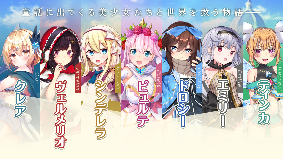 オトギフロンティア 童話モチーフキャラクター紹介(画像出典: App Store公式スクリーンショット)