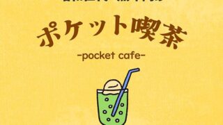 ポケット喫茶の評判は？サクラの実態と料金を検証 のアイキャッチ画像