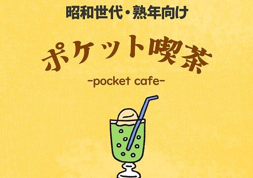 ポケット喫茶の評判は？サクラの実態と料金を検証 のアイキャッチ画像
