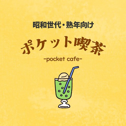 ポケット喫茶の評判は？サクラの実態と料金を検証 のアイキャッチ画像