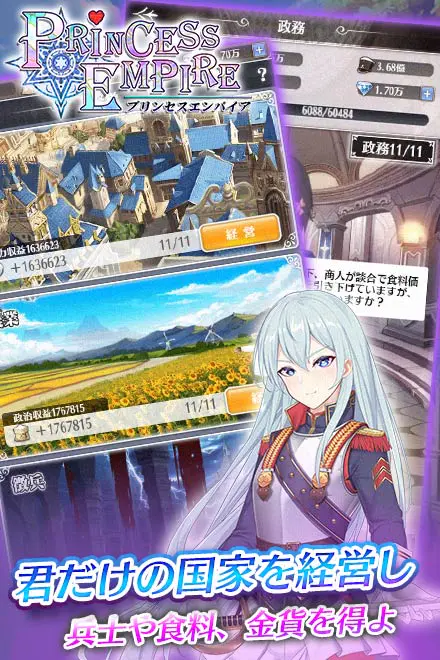 プリンセスエンパイアの政務・国家経営画面のスクリーンショット(画像出典: DMM GAMES公式ページ)