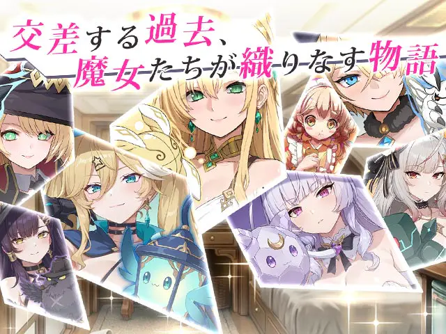 レゾナンス リリウムに登場する魔女たちのキャラクターイラスト一覧(画像出典: DMM GAMES公式ページ)