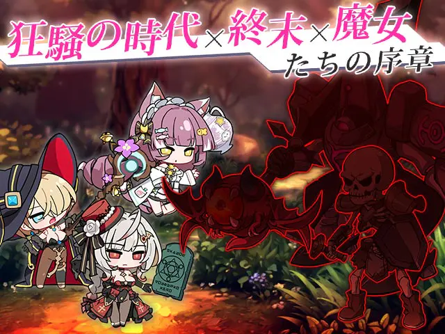 レゾナンス リリウムの終末世界と魔女・獣を描いたイメージ(画像出典: DMM GAMES公式ページ)