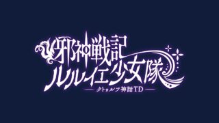 邪神戦記ルルイエ少女隊 ロゴアイキャッチ(画像出典: DMM GAMES公式ページ)