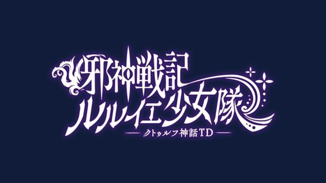邪神戦記ルルイエ少女隊 ロゴアイキャッチ(画像出典: DMM GAMES公式ページ)